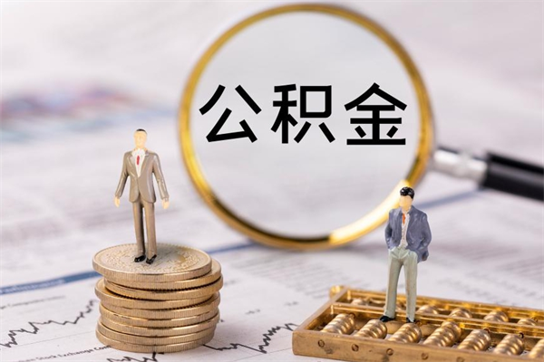 河池公积金离开取（公积金离职取）