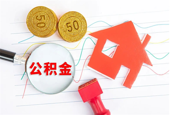 河池离职后可以取公积金吗（离职后能取住房公积金吗）