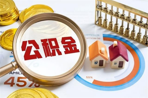 河池离职了取住房公积金需要什么手续（离职后取住房公积金需要什么?）