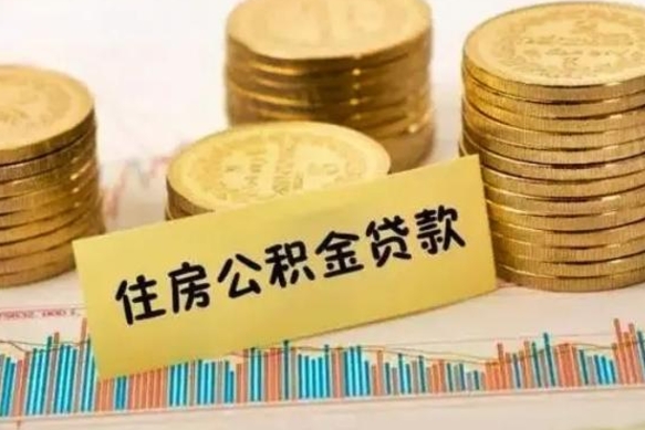 河池离职了取住房公积金（离职了住房公积金提取）