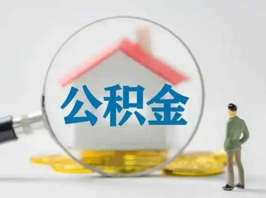 河池离职后可以取公积金吗（离职后能取住房公积金吗）