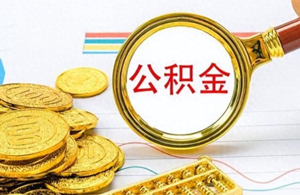 河池封存公积金代取（封存公积金提取流程2021）